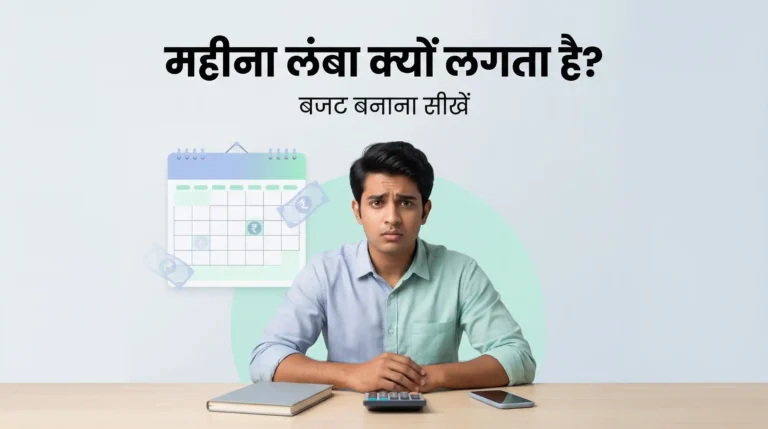 बजट बनाना सीखें: “महीना लंबा क्यों लगता है?” क्या है इस समस्या का आसान हल? बजट बनाना सीखें: "महीना लंबा क्यों लगता है?" क्या है समस्या का आसान हल?