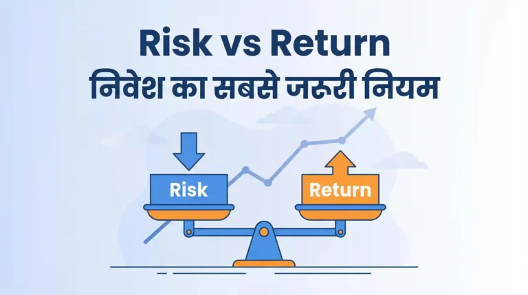रिस्क और रिटर्न क्या है?: आपके निवेश का सबसे जरूरी सिद्धांत। रिस्क और रिटर्न क्या है आपके निवेश का सबसे जरूरी सिद्धांत।